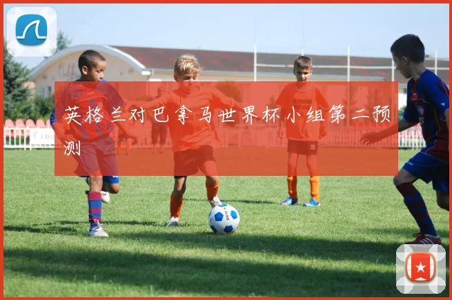 英格兰对巴拿马世界杯小组第二预测