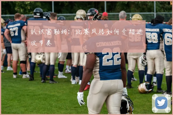 认识富勒姆：比赛风格如何介绍进攻节奏