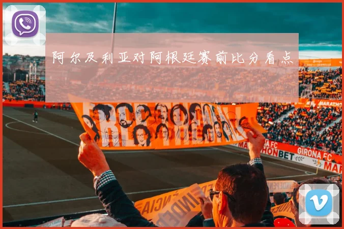 阿尔及利亚对阿根廷赛前比分看点