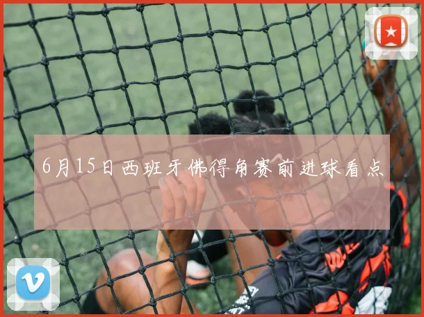 6月15日西班牙佛得角赛前进球看点
