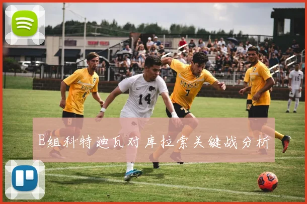 E组科特迪瓦对库拉索关键战分析