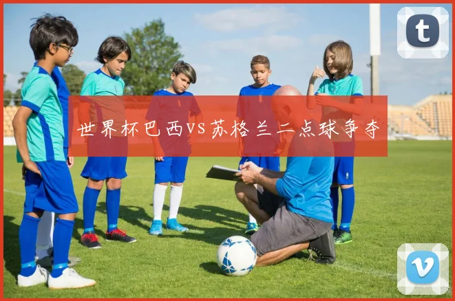 世界杯巴西vs苏格兰二点球争夺
