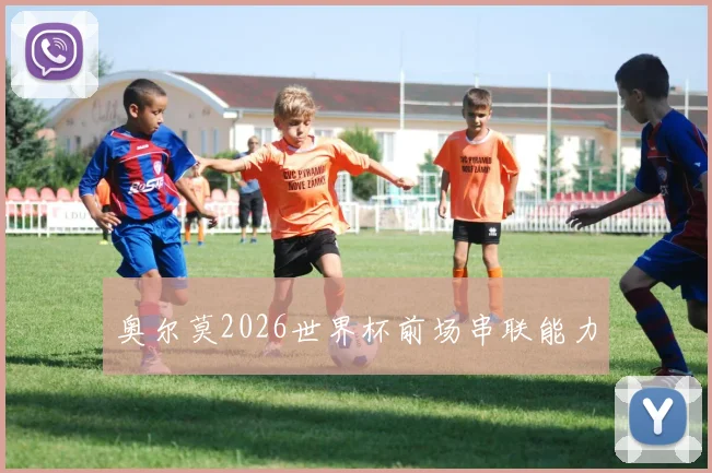 奥尔莫2026世界杯前场串联能力