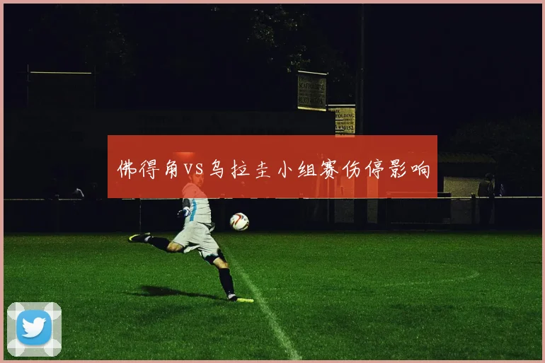佛得角vs乌拉圭小组赛伤停影响