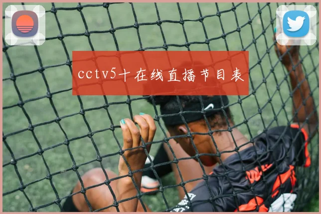 cctv5十在线直播节目表