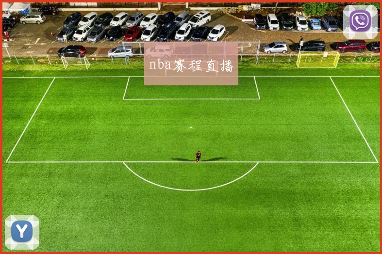 nba赛程直播