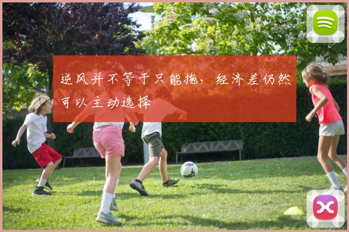 逆风并不等于只能拖，经济差仍然可以主动选择