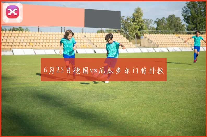 6月25日德国vs厄瓜多尔门将扑救