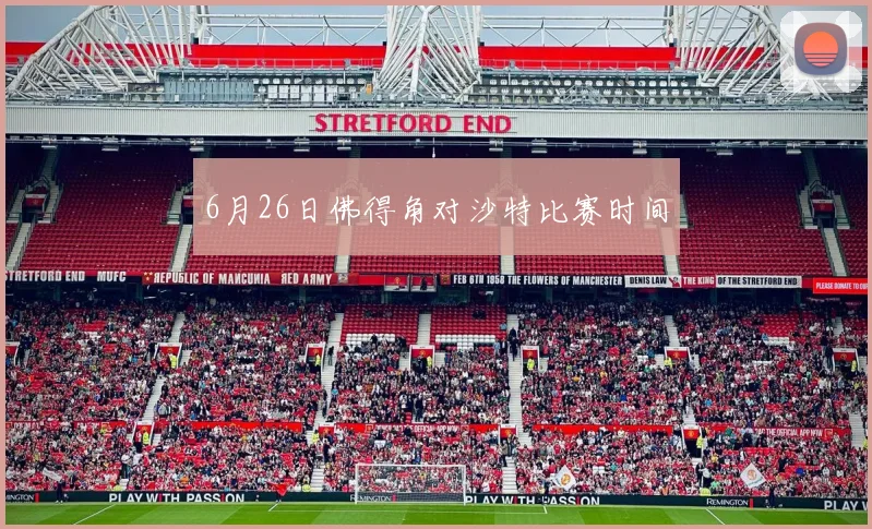 6月26日佛得角对沙特比赛时间