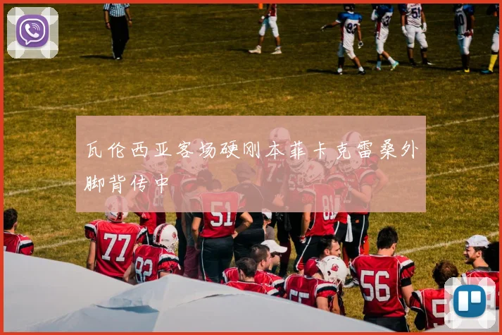 瓦伦西亚客场硬刚本菲卡克雷桑外脚背传中
