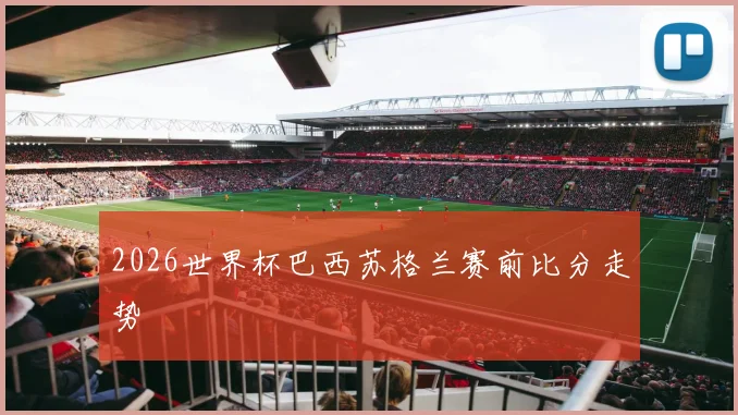 2026世界杯巴西苏格兰赛前比分走势