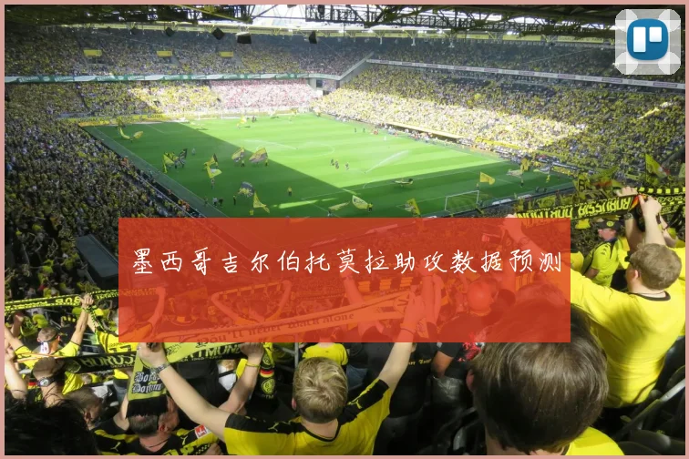 墨西哥吉尔伯托莫拉助攻数据预测