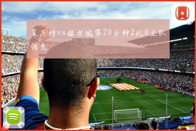 莱万特vs赫尔城第20分钟2比0主队领先