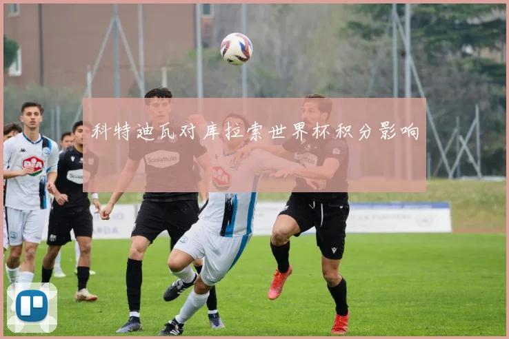 科特迪瓦对库拉索世界杯积分影响