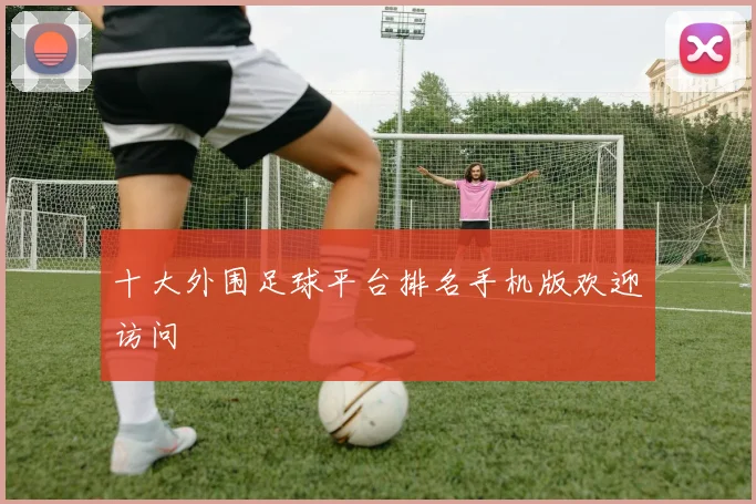 十大外围足球平台排名手机版欢迎访问