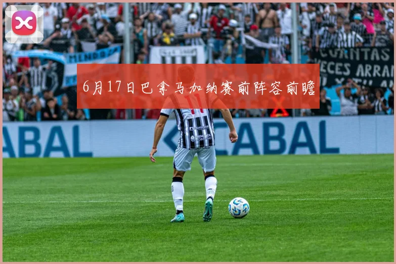 6月17日巴拿马加纳赛前阵容前瞻